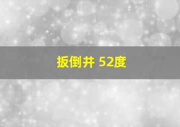 扳倒井 52度